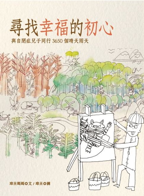 【電子書】尋找幸福的初心：與自閉症兒子同行3650個晴天雨天