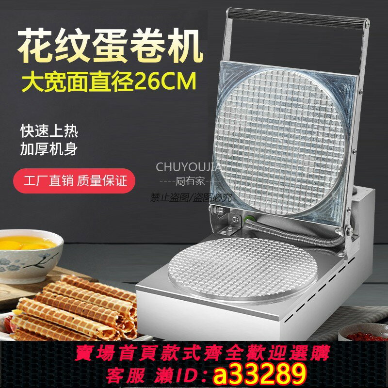 【臺灣公司 可開發票】雪糕皮機商用甜筒冰淇淋蛋筒手工胚芽脆皮雞蛋卷機器臺灣蛋酥卷機