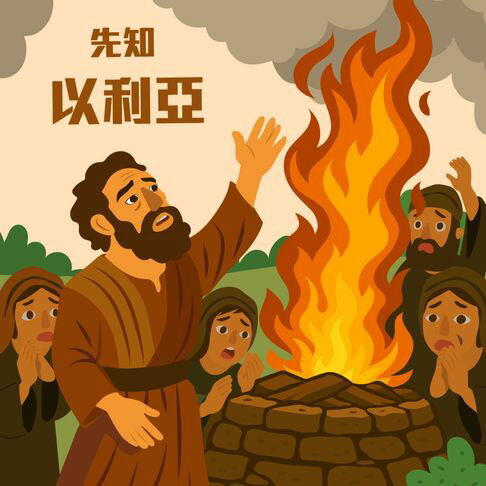 【有聲書】先知-以利亞 0