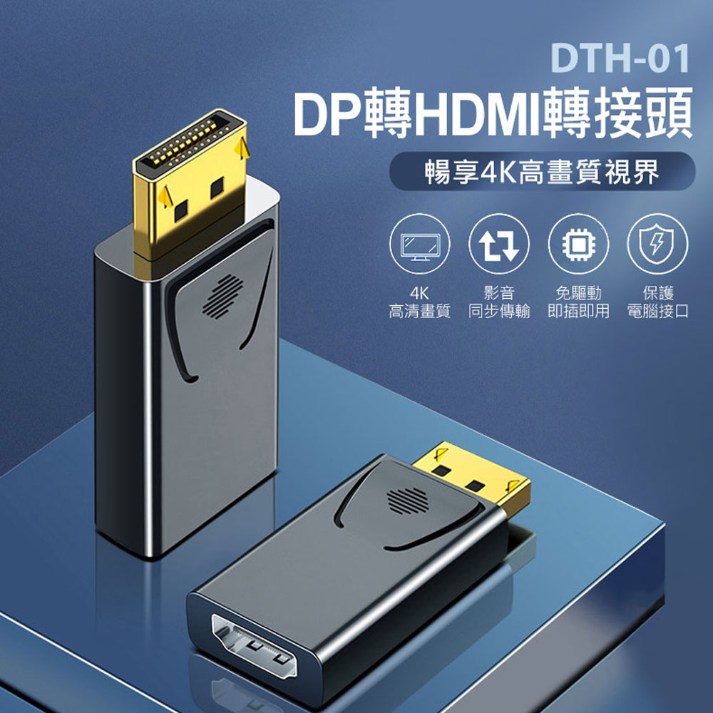DTH-01 DP轉HDMI轉接頭 4K高畫質 影音同步輸出 即插即用 相容性廣泛 DisplayPort轉換頭