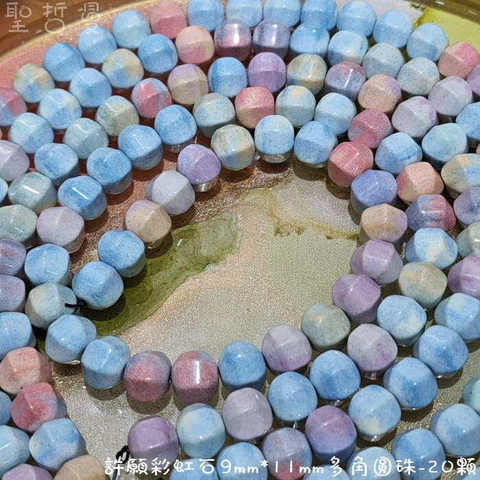 串珠系列-許願彩虹石7*8mm/9*11mm多角圓珠 ~美味可口、少女心奔放~【土桑展精選寶物】聖哲曼