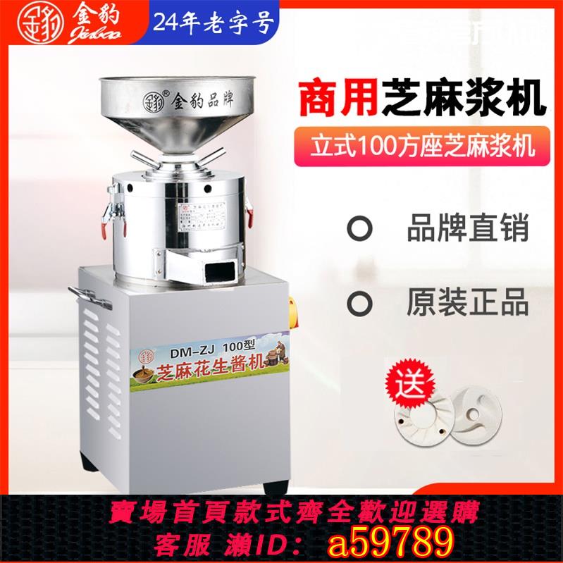 【臺灣公司 可打統編】金豹商用芝麻醬機全自動家用打花生醬機研磨機磨漿機立式100方座