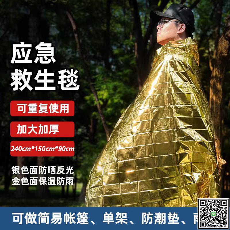 戶外緊急救生應急睡袋保溫帳篷野外求生毯災難末日生存急救毯裝備-UM.有米家居