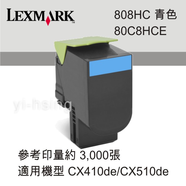 <br/><br/>  LEXMARK 原廠青色高容量碳粉匣 80C8HCE 808HC 適用 CX410de/CX510de<br/><br/>