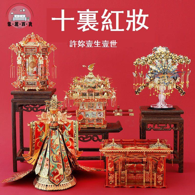 免運 公司貨 diy拼裝 樂高 拼酷十里紅妝花轎金翅鳳冠3d立體金屬拼裝模型diy手工禮物高難度可開發票 工廠現貨直銷 售後保障 5m819