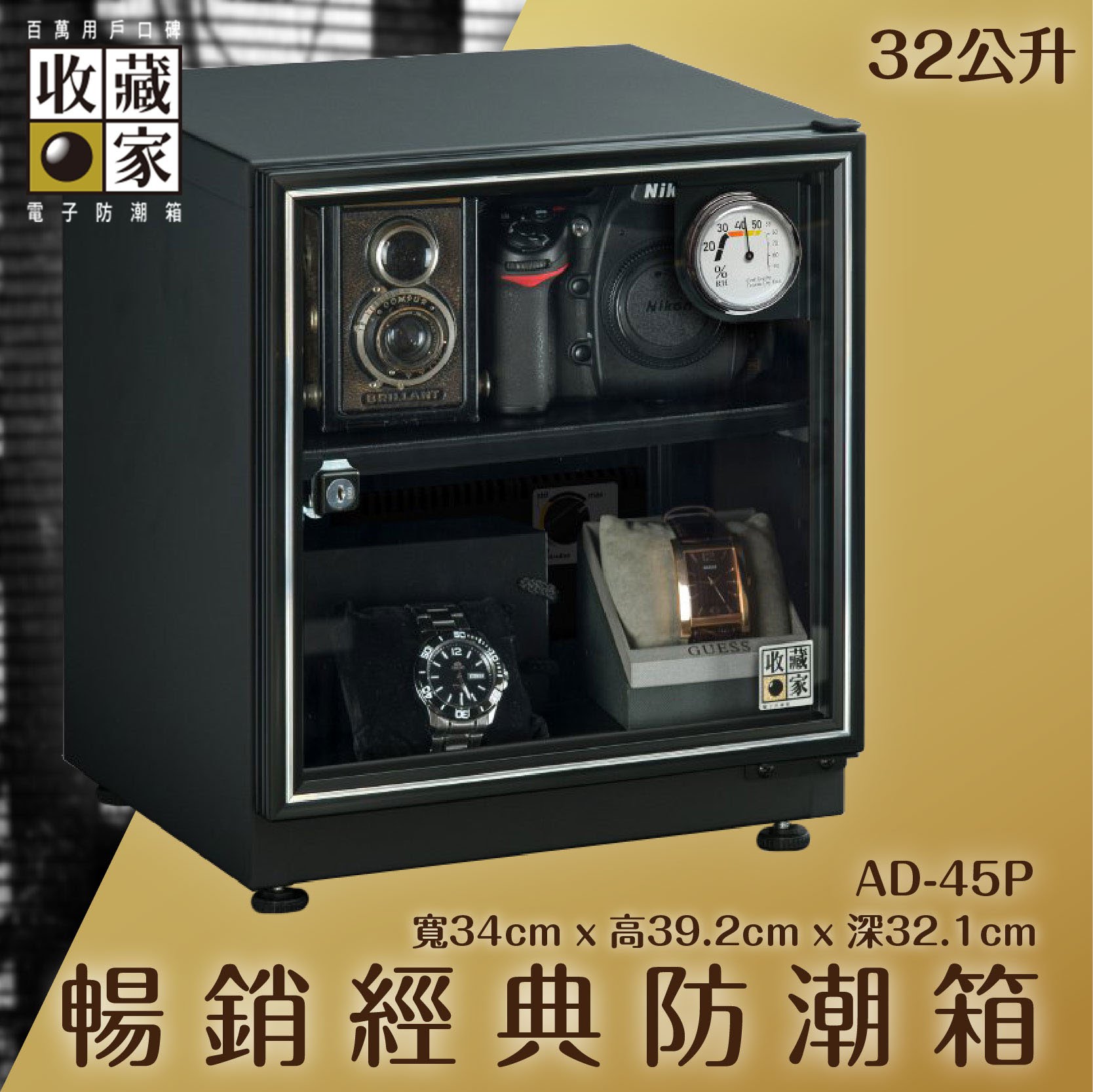 全新升級～收藏家 AD-45P 暢銷經典防潮箱(居家收藏) 32公升 相機鏡頭 手錶飾品 電子3C 除濕 儲物 收藏