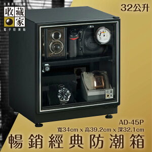 全新升級～收藏家 AD-45P 暢銷經典防潮箱(居家收藏) 32公升 相機鏡頭 手錶飾品 電子3C 除濕 儲物 收藏