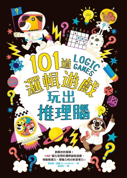 【電子書】101道邏輯遊戲‧玩出推理腦 0