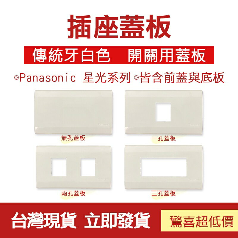 🔧台灣現貨🔧插座用蓋板 Panasonic 國際牌 星光系列 一孔 兩孔 三孔 無孔 牙白色