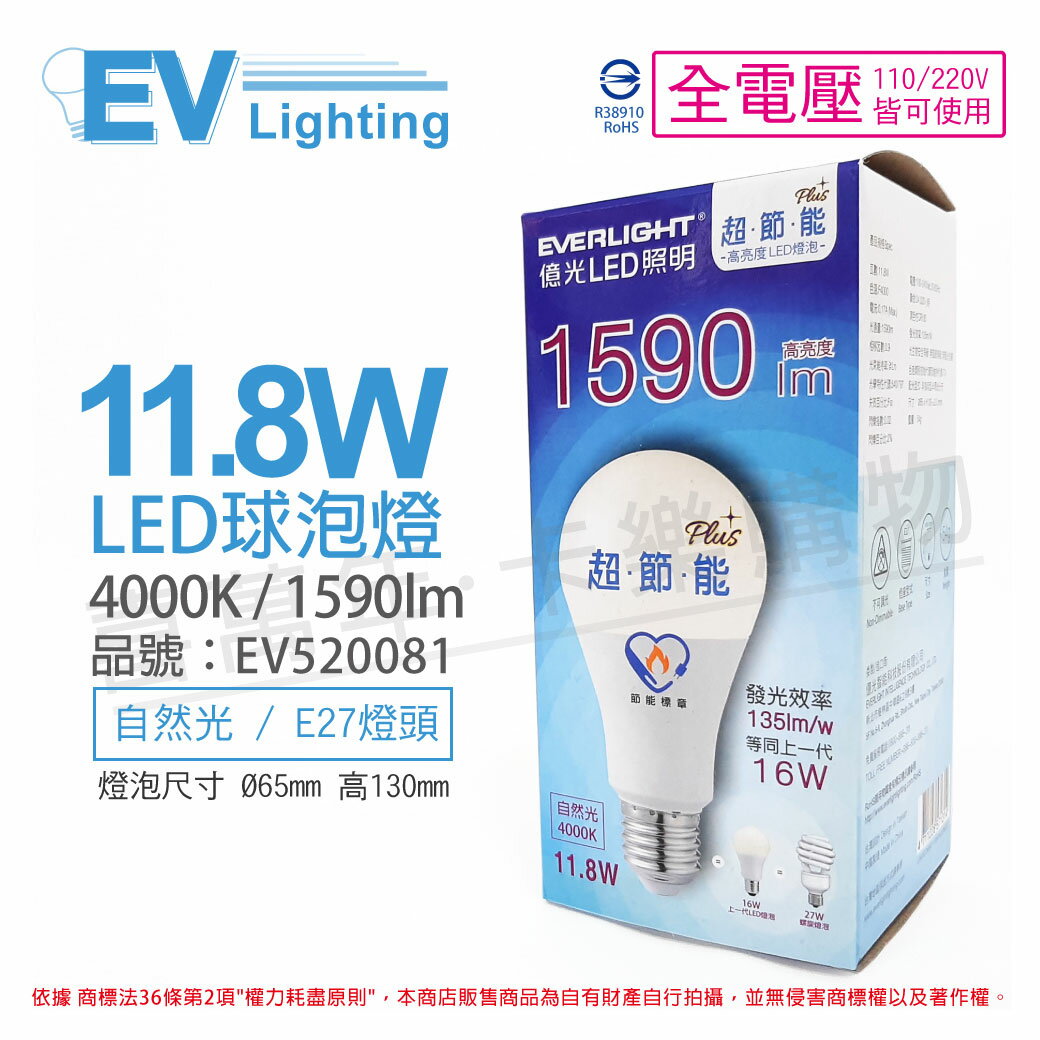 EVERLIGHT億光 LED 11.8W 4000K 自然光 全電壓 E27 節能標章 球泡燈 _ EV520081