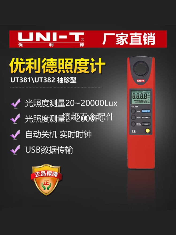 優利德 UT381\UT382 數字光度計亮度計測光儀燈光流明儀 照度計[領邦五金配件]