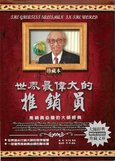 【電子書】世界最偉大的推銷員