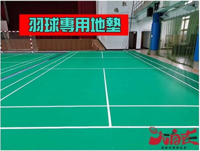 【大自在】羽球專用地墊 含施工安裝到好 含發票 偏遠地區另行報價