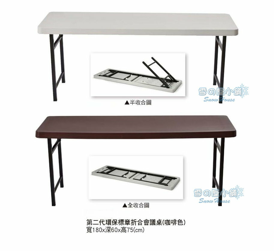 第二代環保標章摺合會議桌/上課桌/摺合桌/演講桌/休閒桌/書桌 X078-11/14 雪之屋居家生活館
