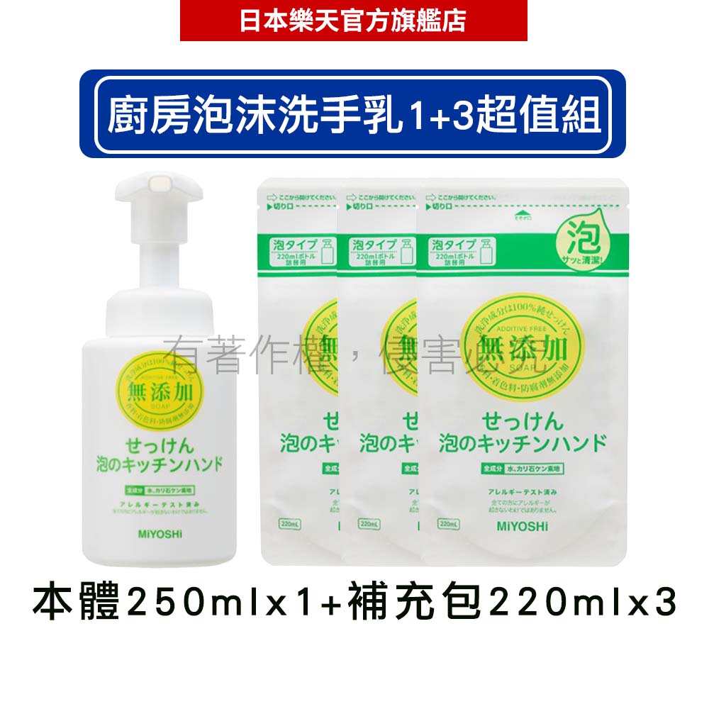 MIYOSHI 玉之肌 無新增 廚房泡沫洗手乳 1+3超值組(250ml罐x1+220ml補x3) -｜日本必買｜日本樂天熱銷Top｜日本樂天熱銷