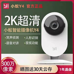小蟻300W2K高清攝像機Y4攝像頭夜視高清網路攝機家用監控