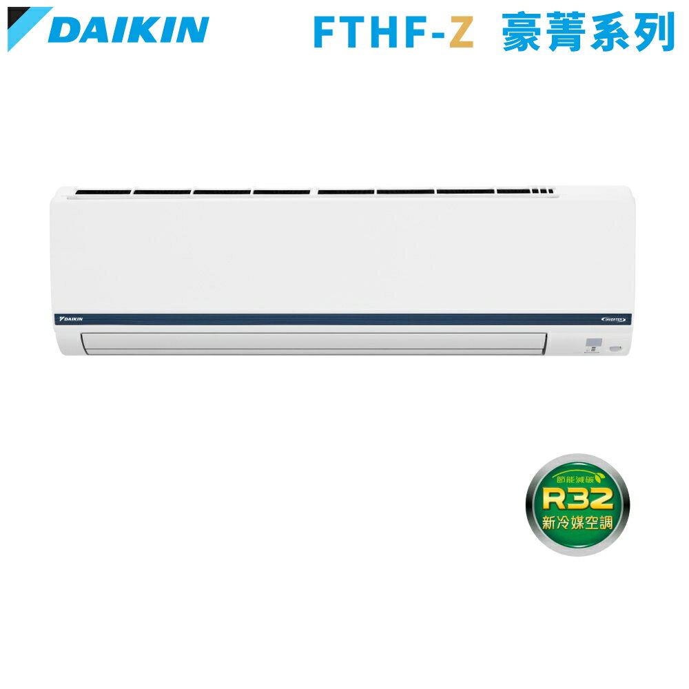 DAIKIN大金 10-12坪 豪菁Z 變頻冷暖一對一冷氣 RHF71ZVLT/FTHF71ZVLT 基本安裝+舊機回收