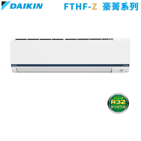 DAIKIN大金 5-7坪 豪菁Z 變頻冷暖一對一冷氣 RHF40ZVLT/FTHF40ZVLT 基本安裝+舊機回收 0