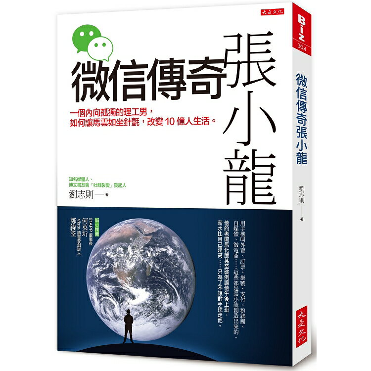 微信傳奇張小龍：一個內向孤獨的理工男，如何讓馬雲如坐針氈，改變10億人生活。 | 拾書所