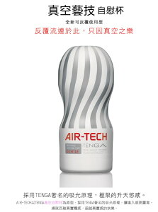 (送280ml潤滑液)日本TENGA~空壓旋風杯(標準)AIR-TECH CUP Regular【贈潤滑液】
