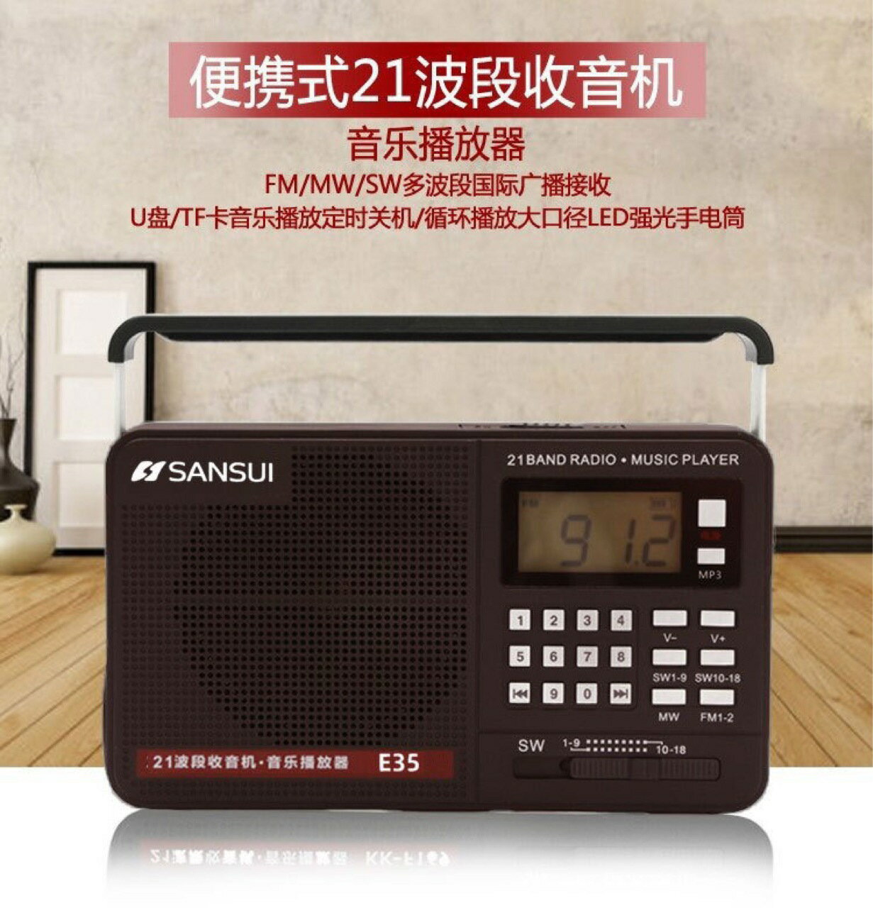 Sansui/山水 E35多波段收音機全波段調頻收音可插卡耳機插U盤唱戲