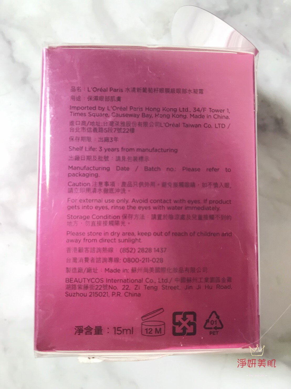 LOREAL Paris 巴黎萊雅 水清新葡萄籽眼膜級眼部水凝霜 15ml 效期2020.10 【淨妍美肌】