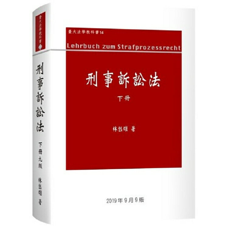 【預購】刑事訴訟法(下冊)(9版) | 拾書所