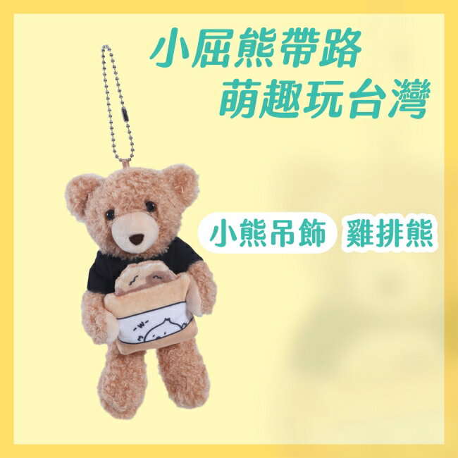 Miine 漫遊台灣小熊吊飾-吃雞排