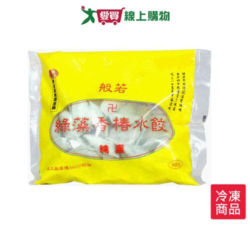 般若綠藻香椿水餃(純素)900g/包【愛買冷凍】