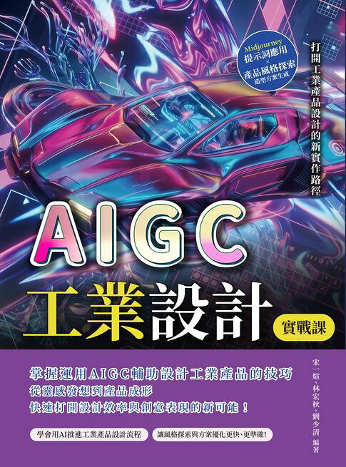 AIGC工業設計實戰課：Midjourney提示詞應用×產品風格探索×造型方案生成，打開工業產品設計的新實作路徑【電子書】