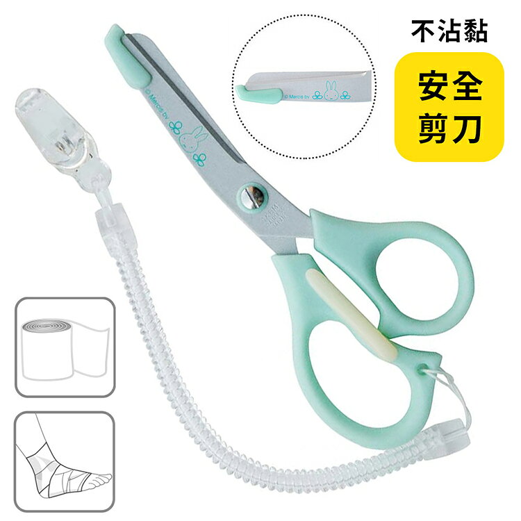 又敗家@日本製St.Lady's米飛兔Miffy安全剪刀ST-UMF0002(抗菌+不沾黏+保護蓋刀刃;附伸縮彈簧夾)米菲兔適剪繃帶衣服防受傷【全館299超取免運】【APP下單點數4倍送】