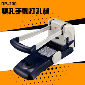 【辦公嚴選】MAX DP-200 手動雙孔打孔機 膠裝 印刷 裝訂 打孔機 包裝 事務機器 公家機關 公司行號