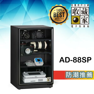 【哇哇蛙】收藏家 AD-88SP 實用型全功能電子防潮箱(93公升) 相機鏡頭 精品衣鞋包 食品樂器
