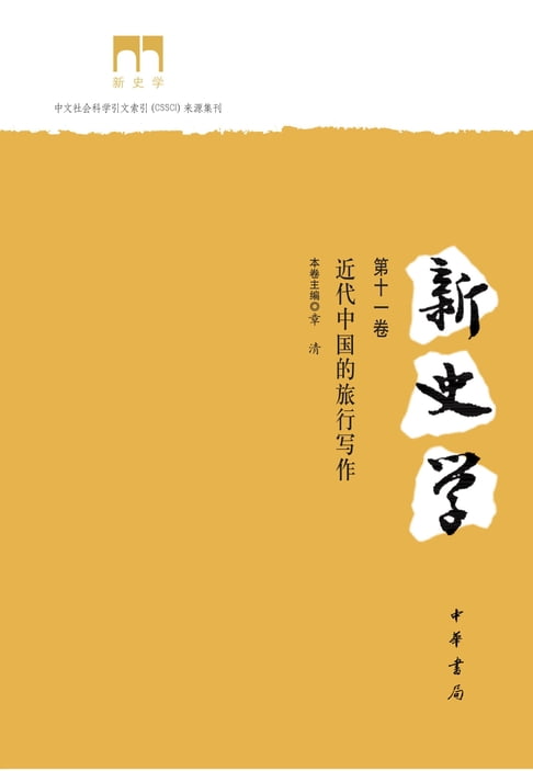 【電子書】新史学（第十一卷）：近代中国的旅行写作 0