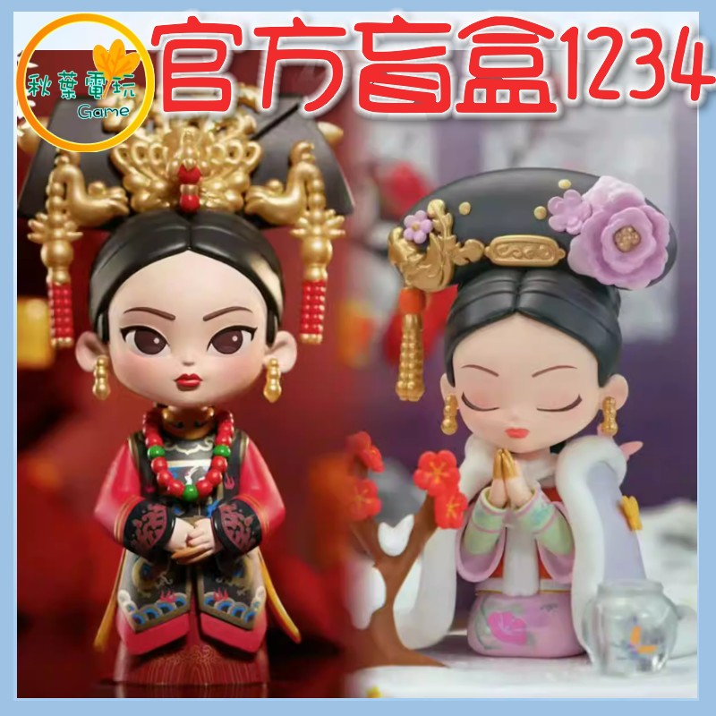 ●秋葉電玩●甄嬛傳 盲盒 一代 二代 三代 四代 後宮甄嬛傳 盲盒 潮玩 公仔 模型 手辦 華妃 安陵容