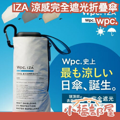 日本限量🔥 Wpc. IZA Cool＆Compact 完全遮光折疊傘 UV100% 五折迷你日傘 限定款 夏天 遮陽 迷你傘 通勤