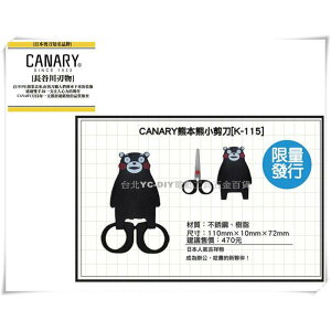 【台北益昌】日本 CANARY 熊本熊 小剪刀 剪刀 K-115 限量發行