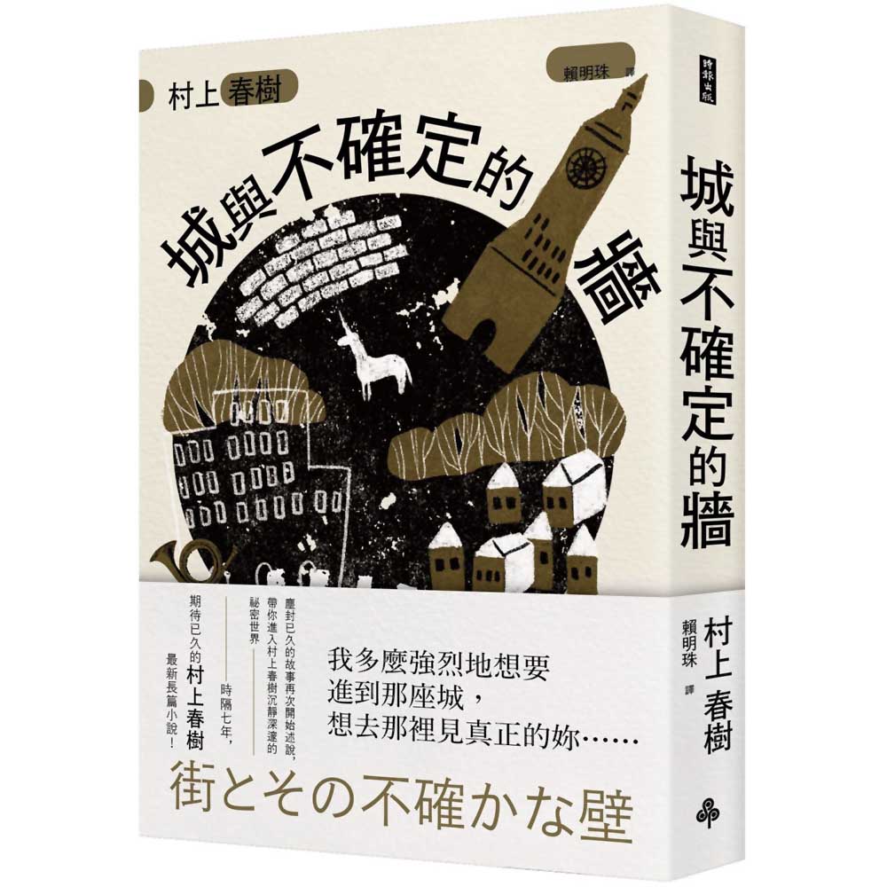 城與不確定的牆(平裝)