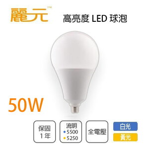 麗元 LED E27 球泡 50W 高亮度 取代100W 螺旋燈泡 全電壓 白光/黃光〖永光照明〗