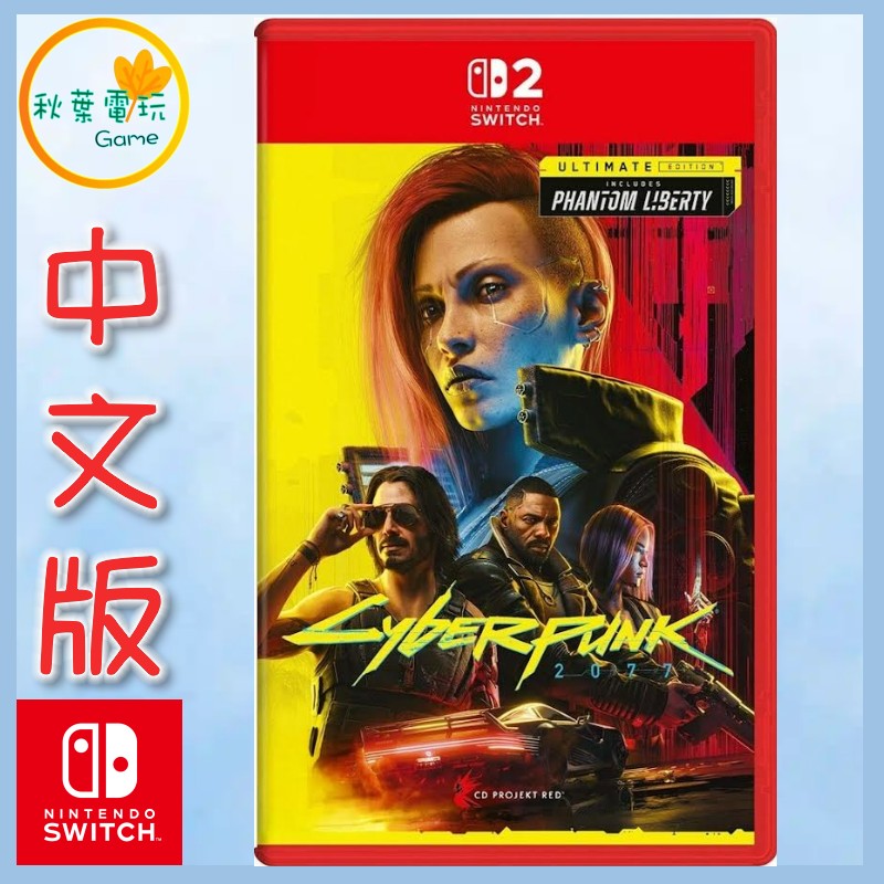 ●秋葉電玩●預購 Switch 2 NS2 電馭叛客 2077 終極版 中文版 2025年6月5日預計發售