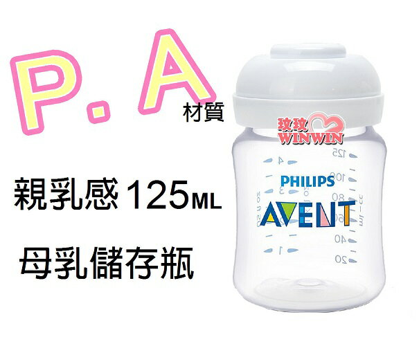 AVENT PA親乳感母乳儲存瓶125ML(裸瓶) 本檔最超值 ，錯過不再