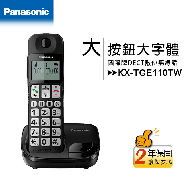 國際牌Panasonic KX-TGE110TW 大字體大按鈕DECT數位無線電話(KX-TGE110)★二年保固.公司貨★【APP下單最高22%回饋】