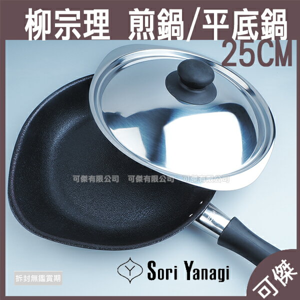 柳宗理煎鍋 日本製  SORI YANAGI 柳宗理 25CM 平底鍋 柳宗理煎鍋纖維線處理 可傑