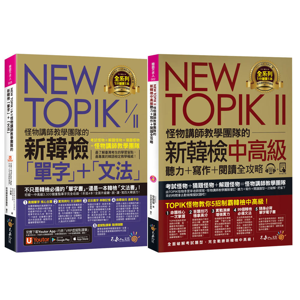 NEW TOPIK I & II怪物講師教學團隊的新韓檢【「單字」＋「文法」 & 中高級聽力＋寫作＋閱讀全攻略】