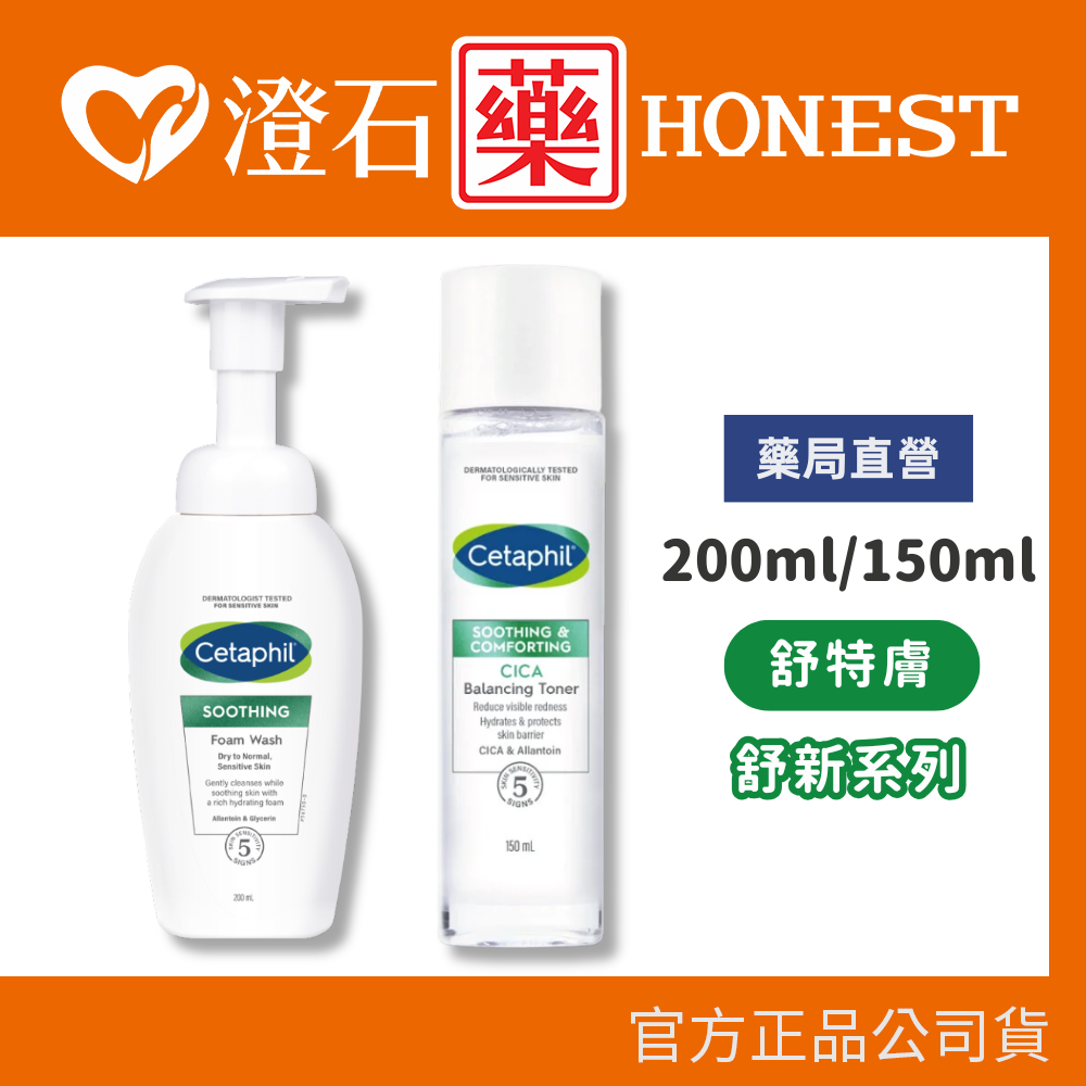 現貨  舒特膚 舒新潔面泡泡 200ml/瓶 舒新雪潤安撫水 150ml 澄石藥局✚實體店面
