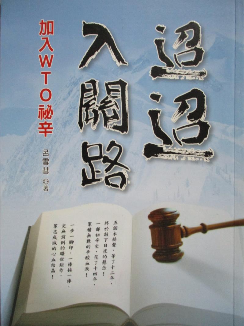 【書寶二手書T1／政治_NJT】迢迢入關路-加入WTO祕辛_呂雪彗