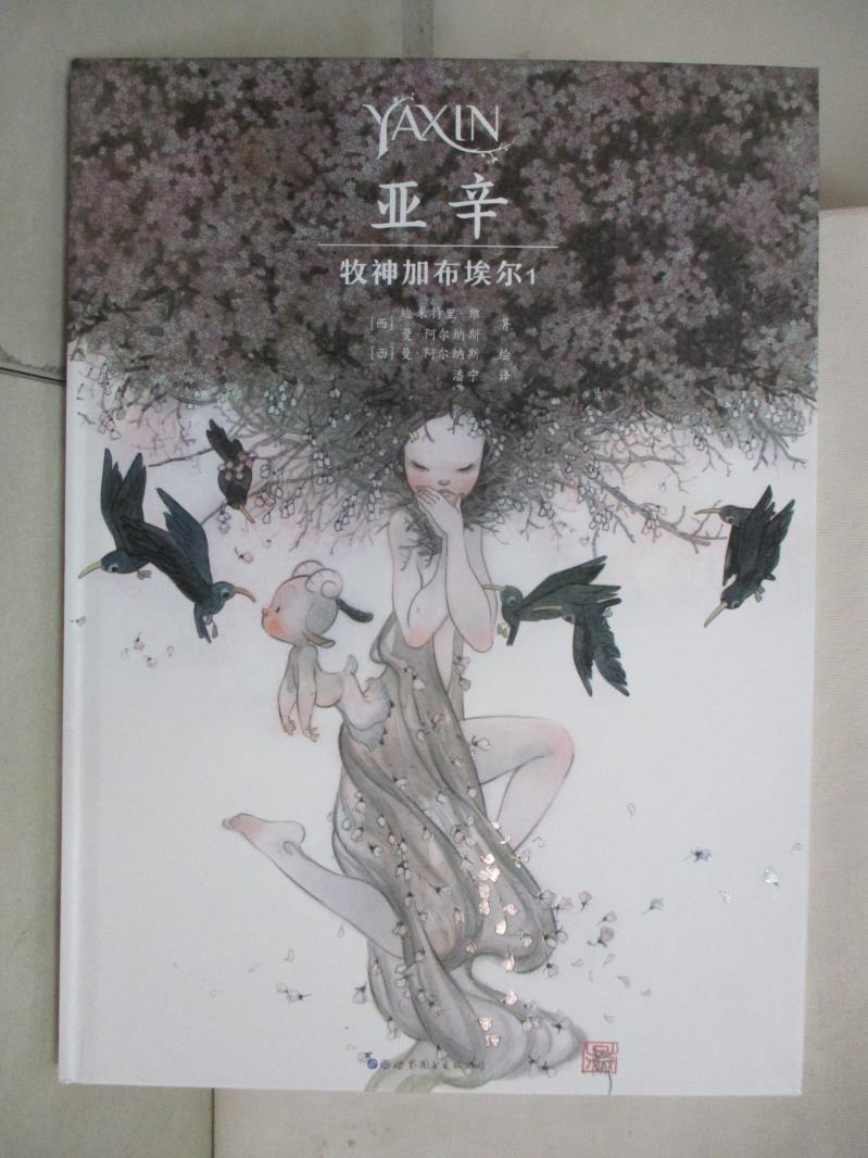 【書寶二手書T5／少年童書 D63】亞辛：牧神加布埃爾（1） 簡體 （西）曼·阿爾納斯