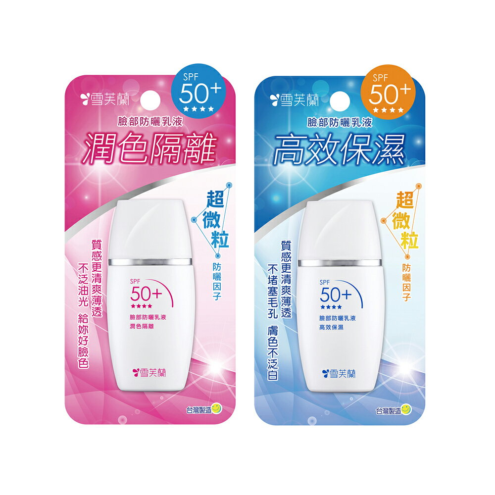 【雪芙蘭】臉部防曬乳液30g SPF50+★★★★ 官方旗艦店