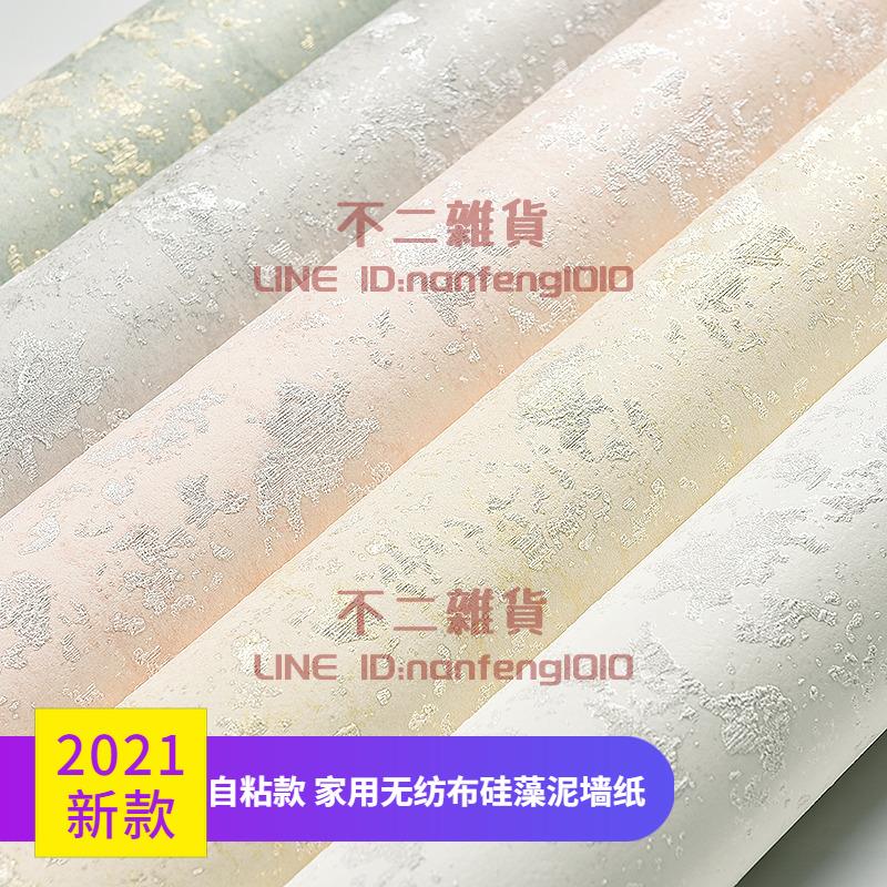 現代簡約無紡布自粘墻紙北歐矽藻泥素色客廳臥室房間家用桌布【不二雜貨】