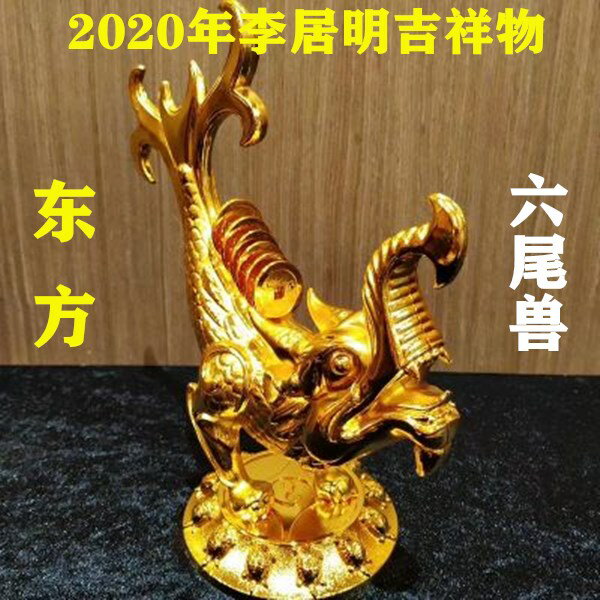 現貨李居明2020鼠年風水方位吉祥物擺件 東方六尾獸五黃風水擺件